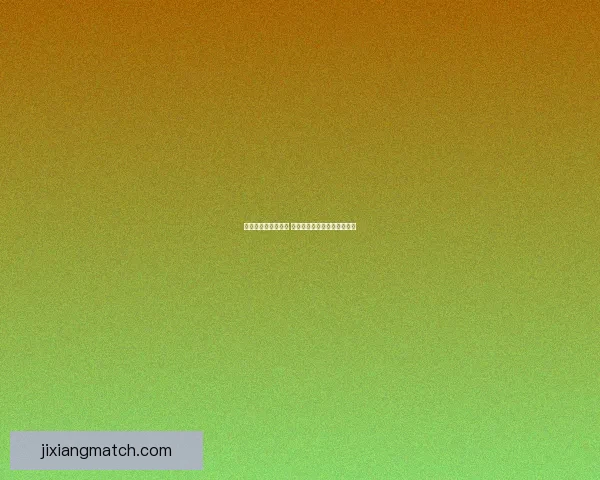 吉祥坊是否值得选择 用户体验与平台优势全面解析